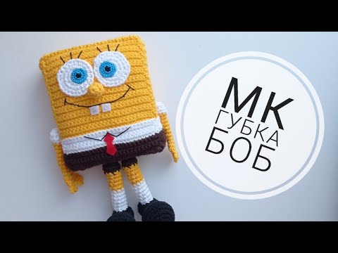 Видео: Губка Боб крючком/ Спанч Боб/ Вязаный Губка Боб/ Игрушки крючком
