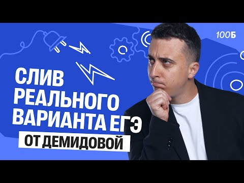 Видео: Слив реального варианта ЕГЭ от Демидовой | Саня Эбонит