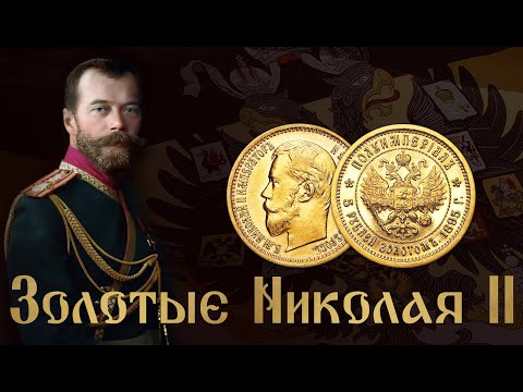 Видео: Золотые монеты Николая II. Особенности и различия.