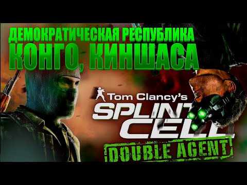 Видео: Splinter Cell Double Agent: Девятая миссия  Демократическая республика Конго