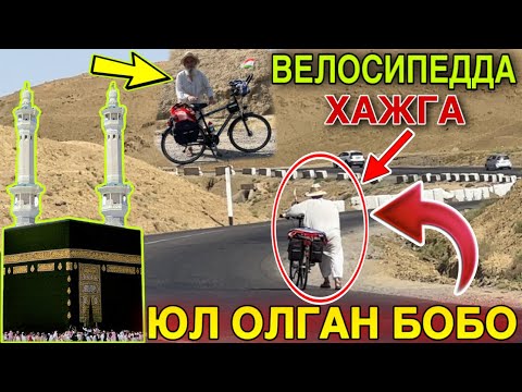 Видео: ХАЖГА ВЕЛОСИПЕДДА ЮЛ ОЛГАН ХОЖИАКБАР БОБОНИ УЧРАТДИК