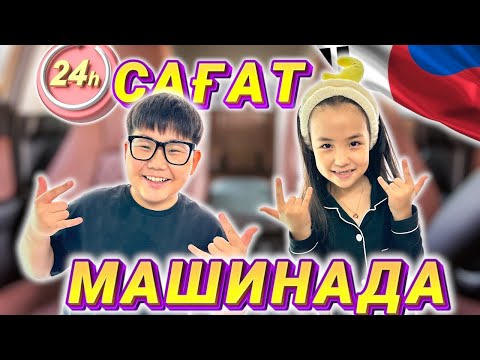 Видео: 24 САҒАТ МАШИНАДА 😳😧🤔🙈🤫
