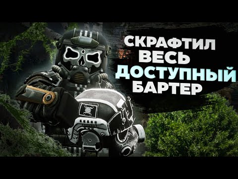 Видео: СКРАФТИЛ ВЕСЬ ДОСТУПНЫЙ БАРТЕР | Stalcraft x ПКДБ ч.3