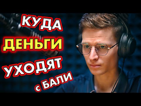 Видео: Капитал уходит с Бали: где теперь живут и инвестируют богатые?