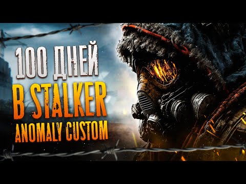 Видео: 100 Дней Выживания в Stalker Anomaly Custom