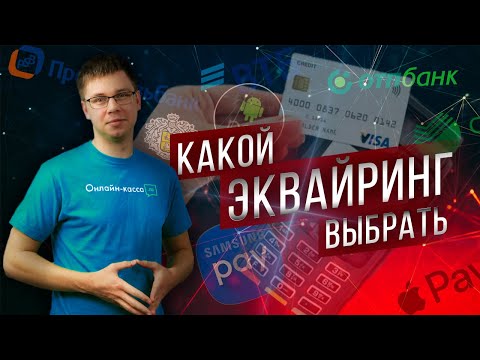 Видео: КАКОЙ ЭКВАЙРИНГ ВЫБРАТЬ В 2019? ПРИМИ КАРТУ, ОТЛИЧНЫЙ БЕЗНАЛИЧНЫЙ, NEXGO, 2CAN