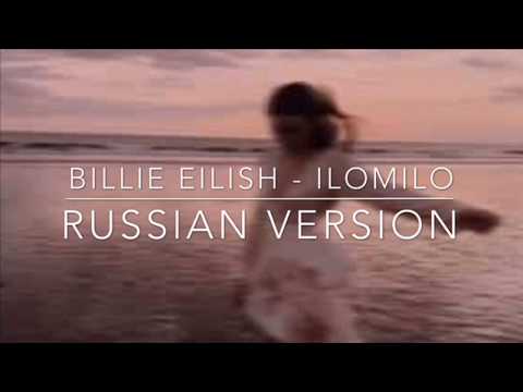 Видео: Billie Eilish - ilomilo / Russian version / Русская версия / Перевод на русский