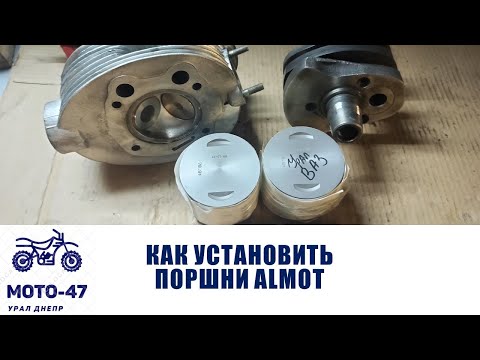 Видео: Нюансы установки поршней Алмот на Урал