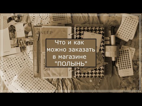 Видео: "ПОЛЫНЬ" из чего и как сделать заказ?