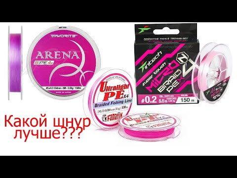 Видео: Какой шнур выбрать?Favorite Arena,Intech MicroN PE X4, Fanatik Ultralight PE X4