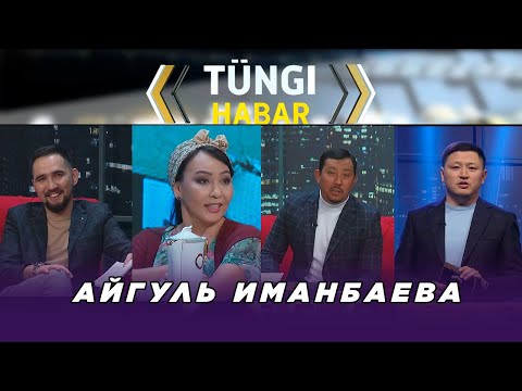 Видео: Айгүл Иманбаева. «Тüngі Habar» ток-шоуы