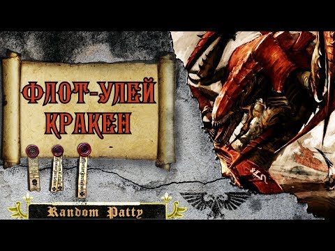 Видео: Warhammer 40000. Флот-улей Кракен.