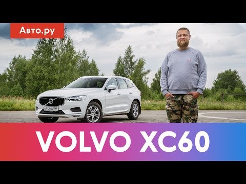 Видео: Volvo XC60: почему ОН, а не НЕМЦЫ? Подробный тест