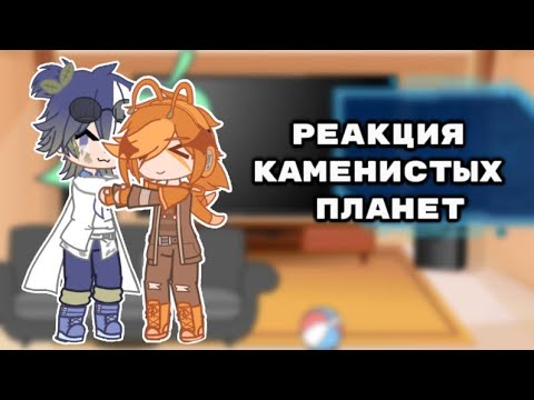 Видео: \\~||☆реакция каменистых планет на ТТ☆||~//
