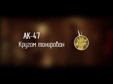 Видео: АК-47  — Кругом Тонирован (Минус)