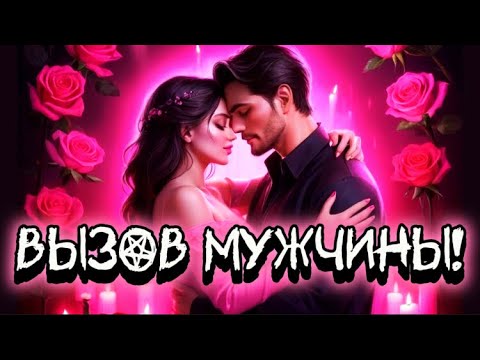 Видео: ‼️ОЧЕНЬ СИЛЬНЫЙ ВЫЗОВ МУЖЧИНЫ! НАПИШЕТ 100 %! ❤️‍🔥Мощный вызов-ритуал! МАГИЯ, СВЕЧИ