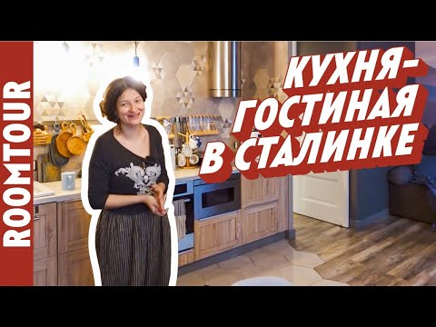 Видео: ДИВНАЯ кухня в СТАЛИНКЕ. Дизайн интерьера совмещенной кухни гостиной. БЮДЖЕТНО! Рум тур 286.