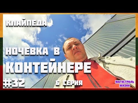 Видео: 🇱🇹 Литва Клайпеда 2019. Балтийское море. Акрополис в Клайпеде