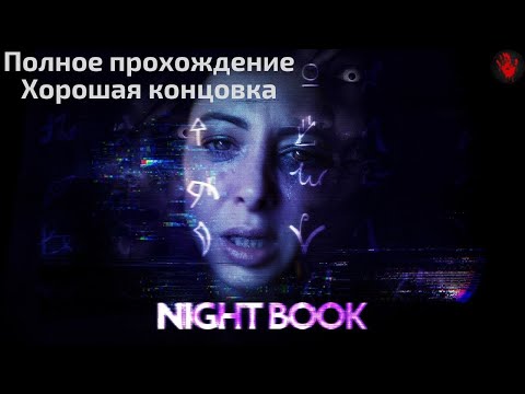 Видео: Night Book | Full Game (Good Ending) | Полное прохождение (Хорошая концовка)