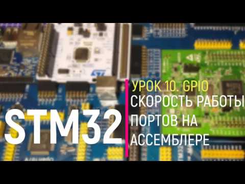 Видео: STM32. Урок 10. GPIO. Скорость работы портов на ассемблере