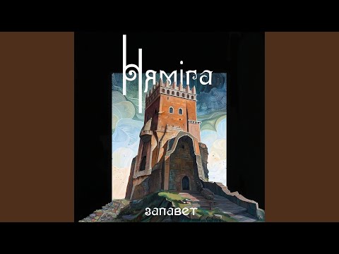 Видео: На Нямізе