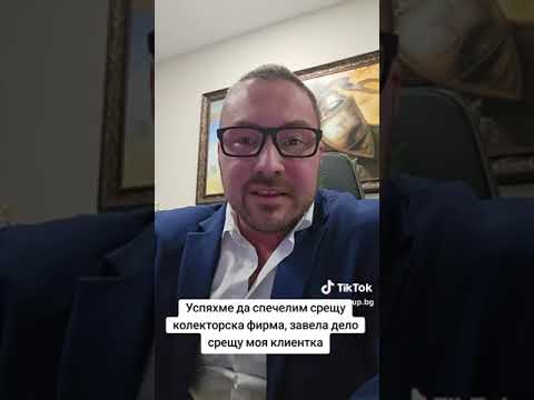 Видео: Успяхме да спечелим срещу колекторска фирма, завела дело срещу моя клиентка, заради нередовна цесия