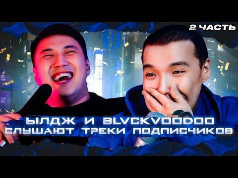 Видео: BLVCKVOODOO И ЫЛДЖ СЛУШАЮТ ВАШИ ТРЕКИ ЧИТ ХИТ