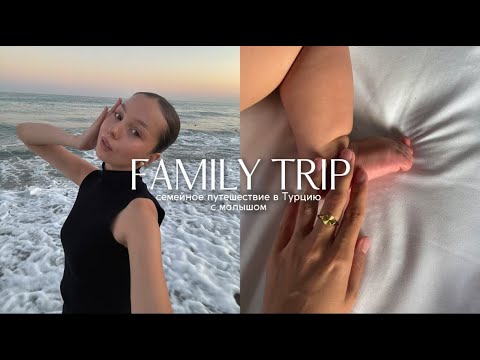 Видео: VLOG: улетели в семейное путешествие в Турцию с годовалым малышом