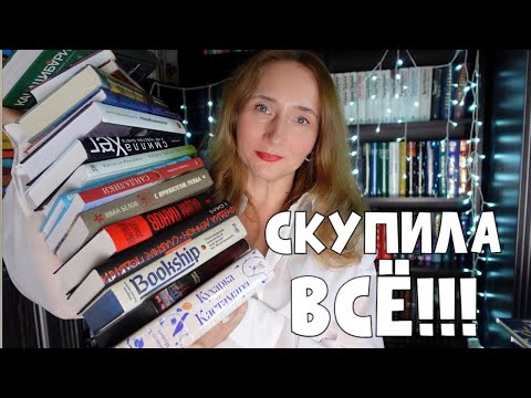 Видео: СКУПИЛА ВСЁ! ГРАНДИОЗНЫЕ КНИЖНЫЕ ПОКУПКИ