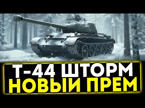 Видео: ✅ Т-44 ШТОРМ - НОВЫЙ ПРЕМ ТАНК В ИГРЕ МИР ТАНКОВ