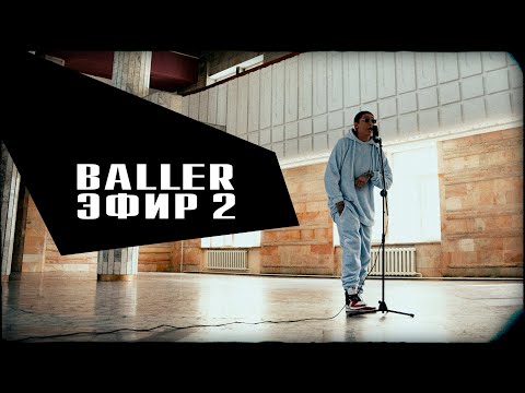 Видео: BALLER - ЭФИР 2