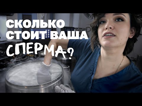 Видео: Можно ли разбогатеть на донорстве спермы?