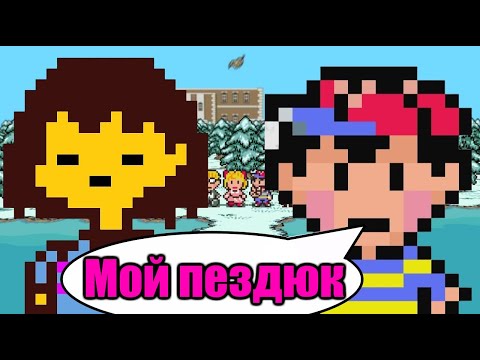 Видео: ТЫ обязан ПОИГРАТЬ В ЭТО, если тебе нравится UNDERTALE. EARTHBOUND/MOTHER 2