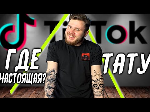 Видео: ТАТУИРОВКА ИЗ ТИК - ТОКА \\  Проверяю САМЫЕ СТРАННЫЕ ЛайфХаки из Тик Ток