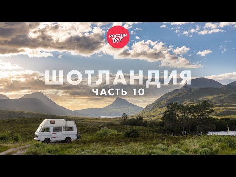 Видео: Дикарём по Шотландии. Одиночное путешествие. Часть 10.