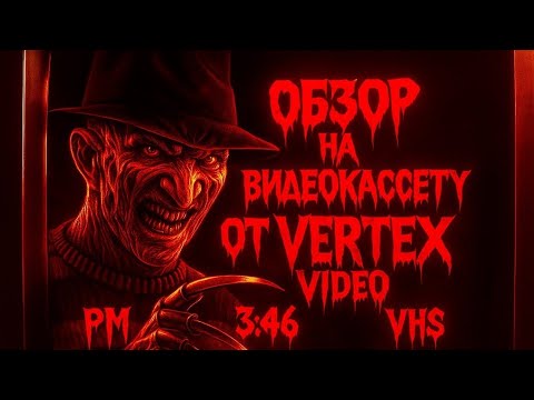 Видео: Обзор на видеокассету от Vertex Video.