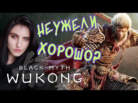 Видео: Хвалю Вуконг 20 минут ➤ Black Myth WuKong [ОБЗОР и МНЕНИЕ]