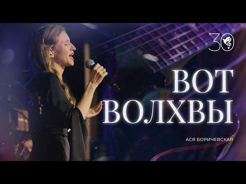 Видео: Вот волхвы - хор Благодать - юбилейный концерт