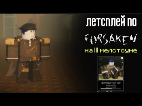 Видео: FORSAKEN ЛЕТСПЛЕЙ#1ч                     Играю на госте 3 мелстоун