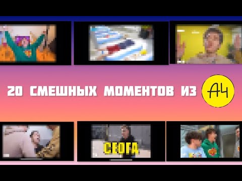 Видео: 20 СМЕШНЫХ МОМЕНТОВ ИЗ А4!