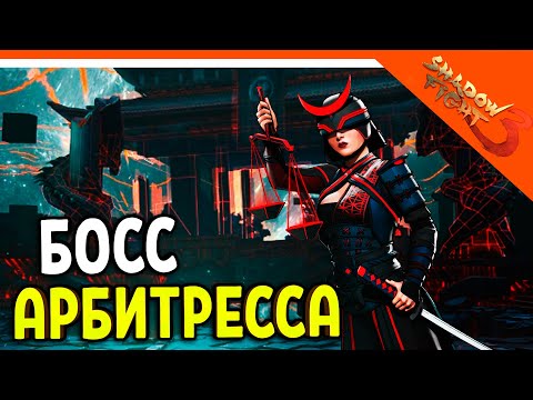 Видео: 🩸 БОСС АРБИТРЕССА! МИР ИТУ! 🩸 Shadow Fight 3 (Шадоу файт 3) Прохождение