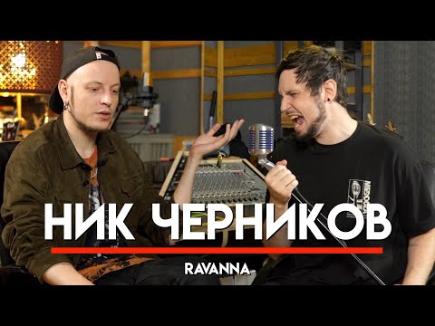 Видео: 🎧 Ник Черников ответил на кучу вопросов. Выбор между ютубом и группой RAVANNA | МНЗ #48