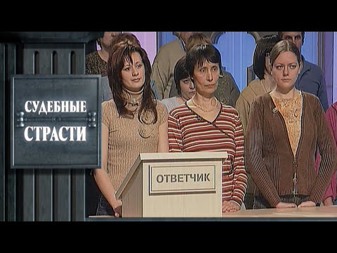 Видео: Женская месть - Судебные страсти с Николаем Бурделовым