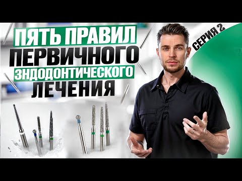 Видео: Пять правил первичного эндодонтического лечения. Серия 2