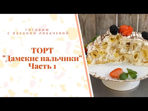 Видео: Торт "Дамские пальчики" Часть 1