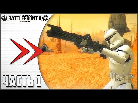 Видео: ПРОХОЖДЕНИЕ BATTLEFRONT 2 REMASTER - ЧАСТЬ 1