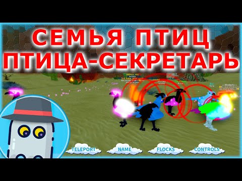 Видео: 🐤ПТИЦА СЕКРЕТАРЬ 🐦СЕМЬЯ ПТИЦ 🦅  РОБЛОКС 🦢ОБНОВЛЕНИЕ 🐤SECRETARY BIRD 🐦FEATHER FAMILY🦅  ROBLOX 🦢UPDATE