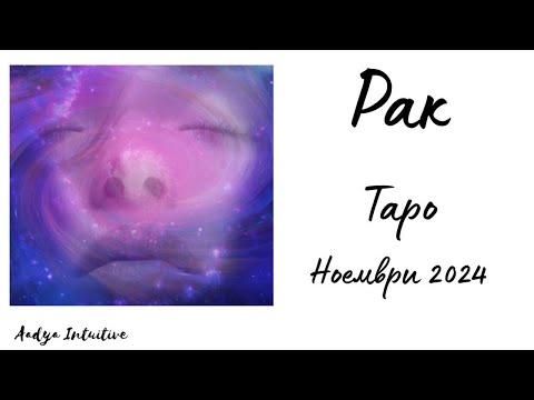 Видео: Рак ♋ Таро ❤️ Ходещо изкушение с удивителна! Ноември 2024