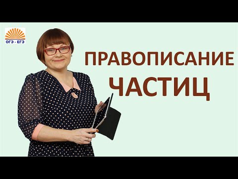 Видео: Задание 14 ЕГЭ // Правописание частиц // Русский язык