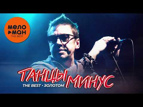 Видео: ТАНЦЫ МИНУС - The Best - Золотом (Новое и лучшее 2024)